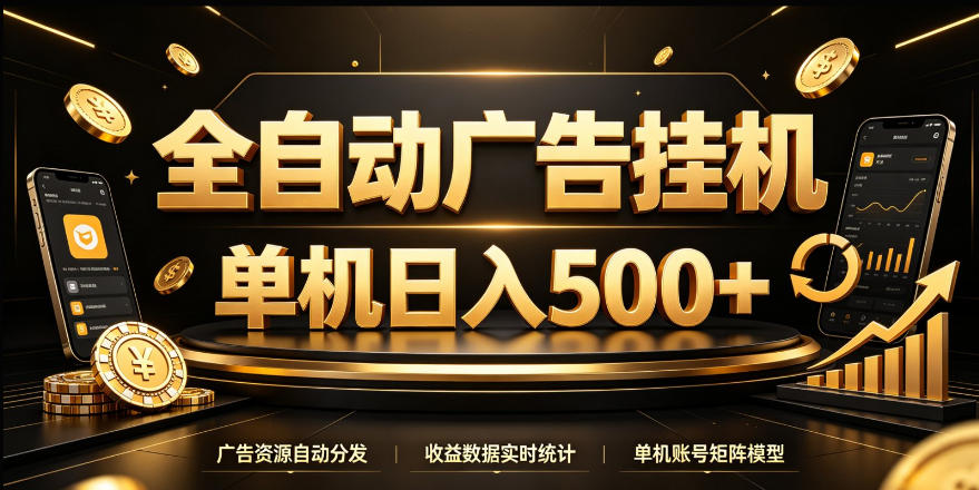 全自动广告挂G，单机500＋，24小时不停的去看广告获取收益，无需人工值守【揭秘】-极客网创