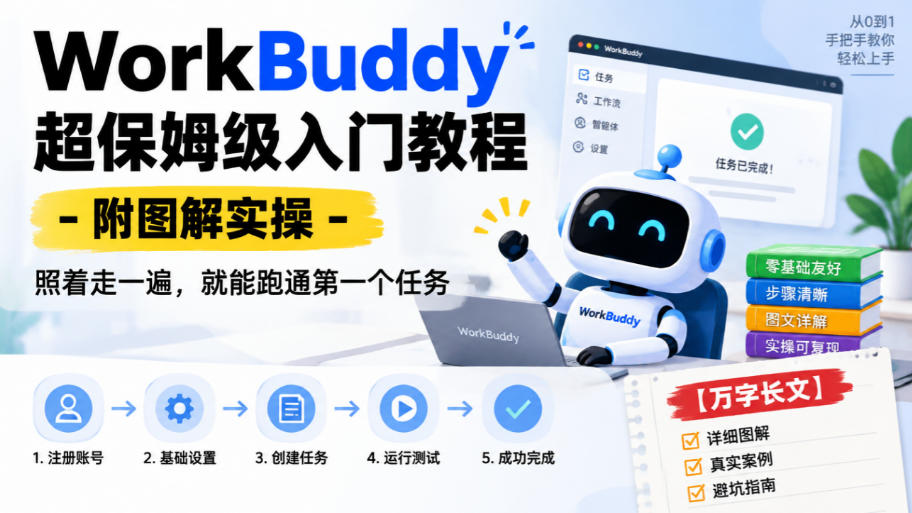 WorkBuddy超保姆级入门教程-附图解实操，照着走一遍，就能跑通第一个任务【万字长文】-极客网创