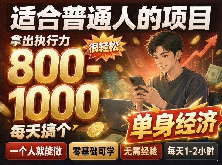 单身交友社群，普通人拿出执行力一个人每天搞个800-1k很轻松，普通人随时入局，无需经验【揭秘】-极客网创