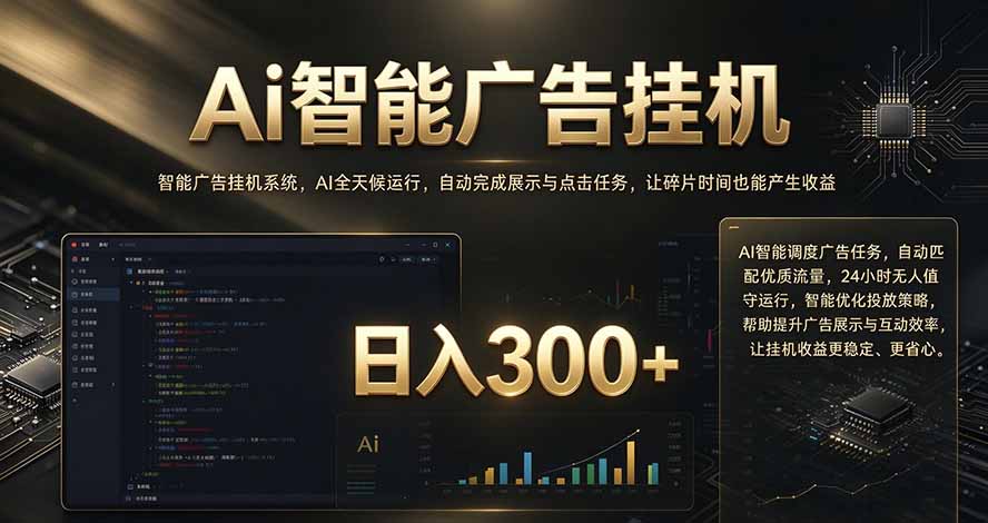 闲置设备别闲置，AI 广告自动化任务，看懂少走弯路-极客网创