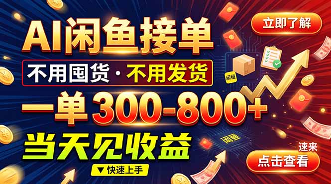AI闲鱼接单爆了！一部手机在家干，一单几百块，不用找客户-极客网创