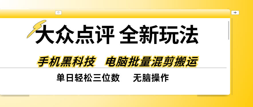 大众点评全网最新玩法,黑科技代替人工,全程无脑搬运,单日三位数以上【揭秘】-极客网创