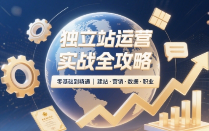 独立站运营实战全攻略(更新2026)-极客网创