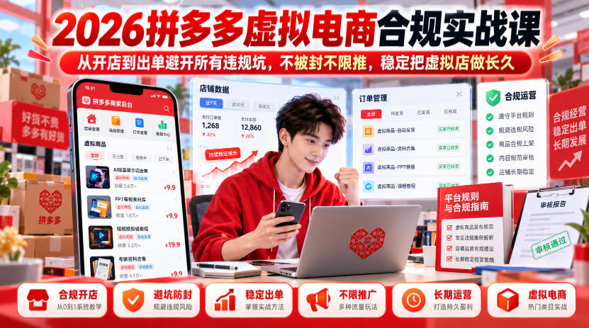 2026拼多多虚拟电商合规实战课，从开店到出单避开所有违规坑，不被封不限推，稳定把虚拟店做长久-极客网创