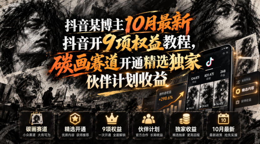抖音某博主10月最新抖音开9项权益教程,碳画赛道开通精选独家伙伴计划收益,有需要自测-极客网创
