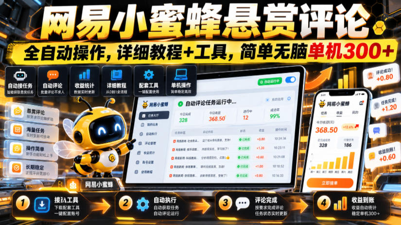 网易小蜜蜂悬赏评论,全自动操作,详细教程+工具,简单无脑单机300+【揭秘】-极客网创