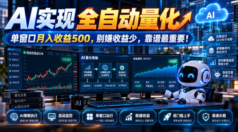 AI实现全自动量化,单窗口月入收益500,别嫌收益少,靠谱最重要!【揭秘】-极客网创