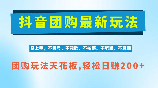 抖音AI团购项目，独家技术，无需拍摄剪辑，项目红利期轻松日入200+【揭秘】-极客网创