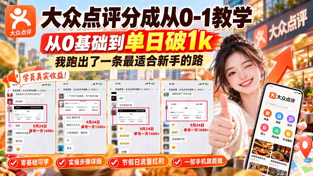 【无水印】大众点评分成从0-1教学-更新1012，从0基础到单日破1k，我跑出了一条最适合新手的路-极客网创