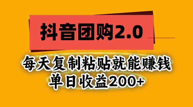 抖音团购2.0玩法，每天复制粘贴日入200+，亲测项目-极客网创