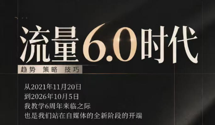 流量6.0时代直播课2026年10月，流量6.0时代的趋势、策略、技巧，2027年前，你的IP能否做起来，本场直播就是你的转折点​(更新1012)-极客网创