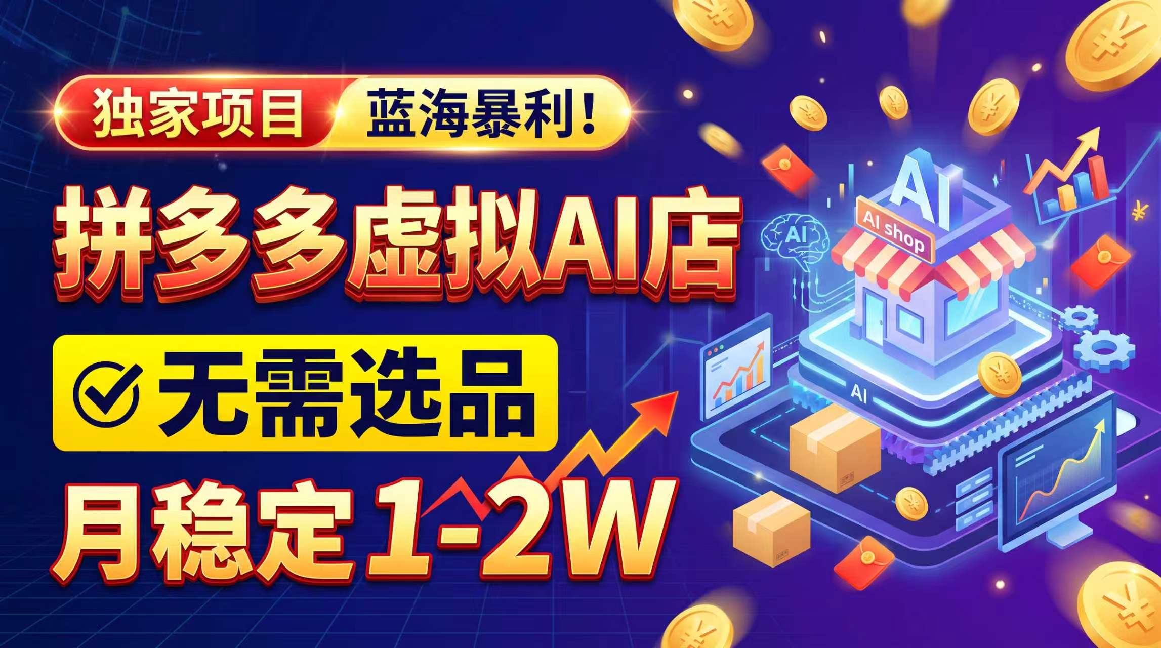 2026独家暴利,开拼多多AI店,不用选品,月稳定1-2W,可副业全职!-极客网创