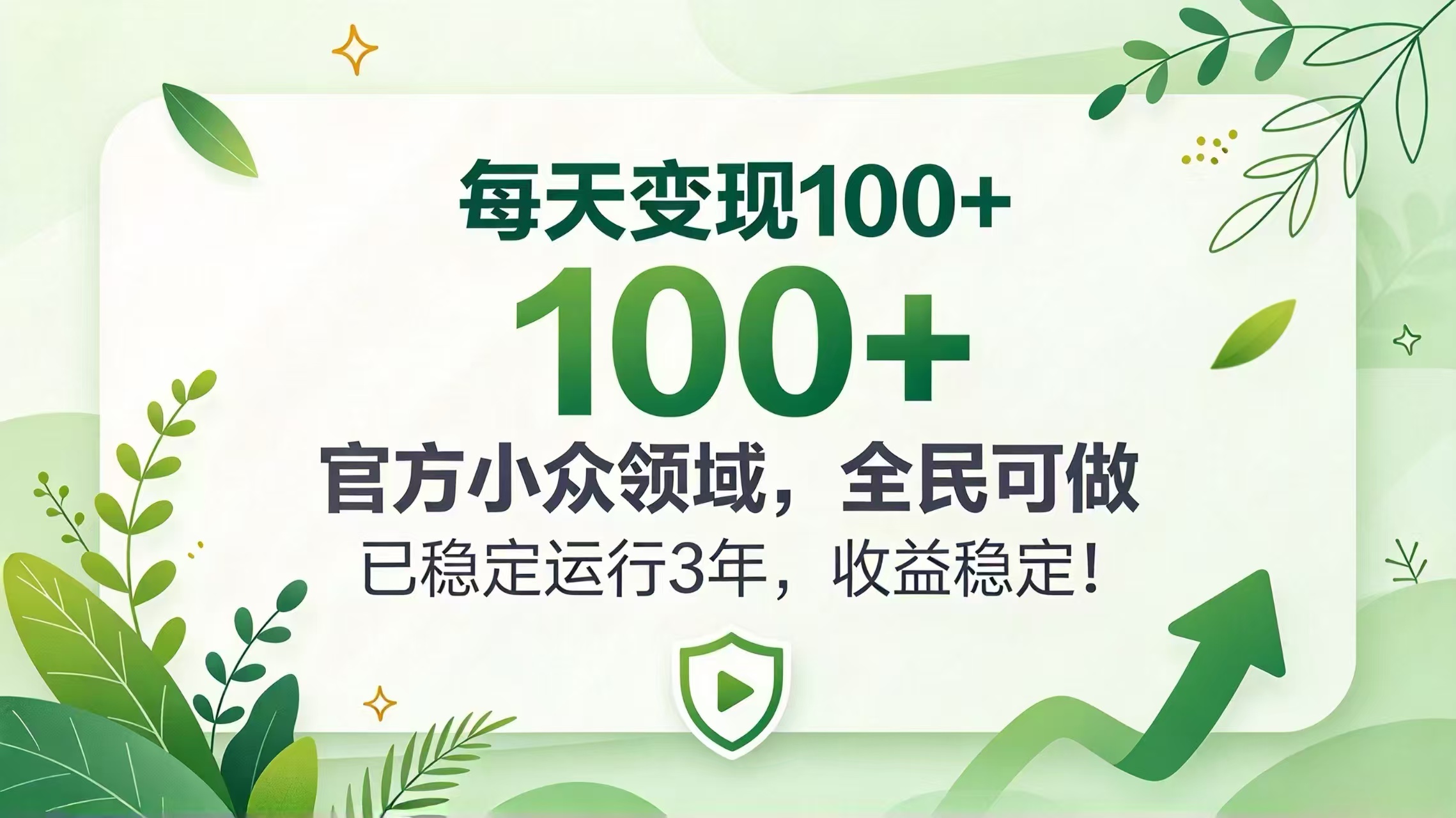 每天变现 100+， 官方小众领域，全民可做， 已稳定运行 3 年，收益稳定！-极客网创