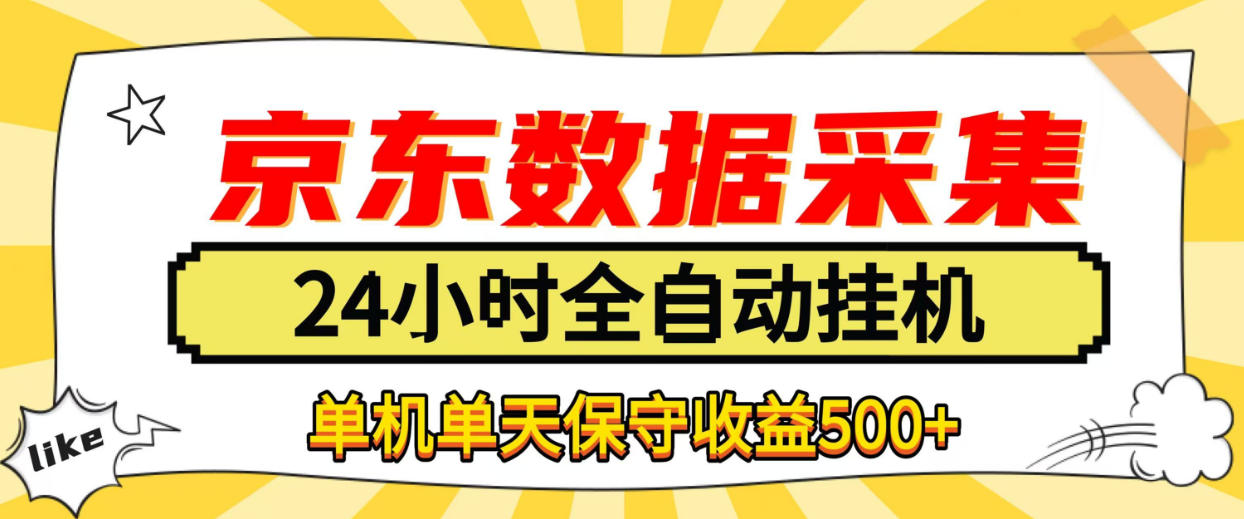 懒人副业！京东数据采集优化，纯挂G全天自动跑，单机收益500+【揭秘】-极客网创