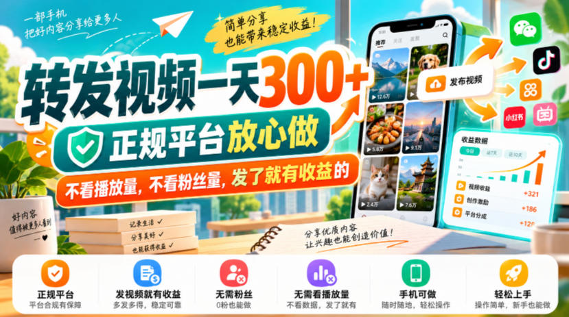 转发视频一天300+，正规平台放心做，不看播放量，不看粉丝量，发了就有收益的【揭秘】-极客网创