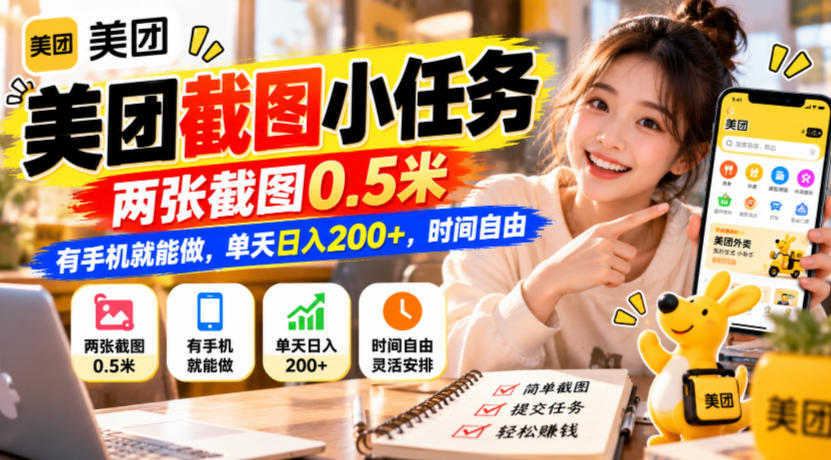 美团截图小任务，两张截图0.5米，有手机就能做，单天日入200+，时间自由【揭秘】-极客网创