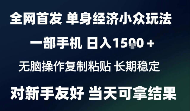 2026最新S单身经济情感赛道,一部手机即可操作,小白也能单日收益1k+项目教程【揭秘】-极客网创