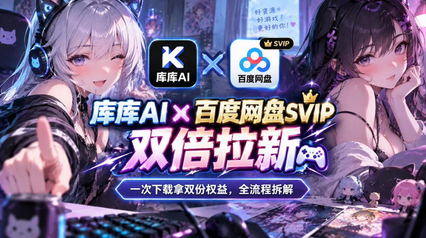 库库AI×百度网盘SVIP混合拉新教程：一次下载拿两份权益，全流程拆解-极客网创