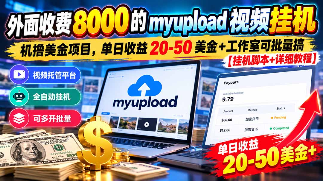 外面收费8000的myupload视频挂机撸美金项目，单日收益20-50美金+工作室可批量搞【挂机脚本+详细-极客网创