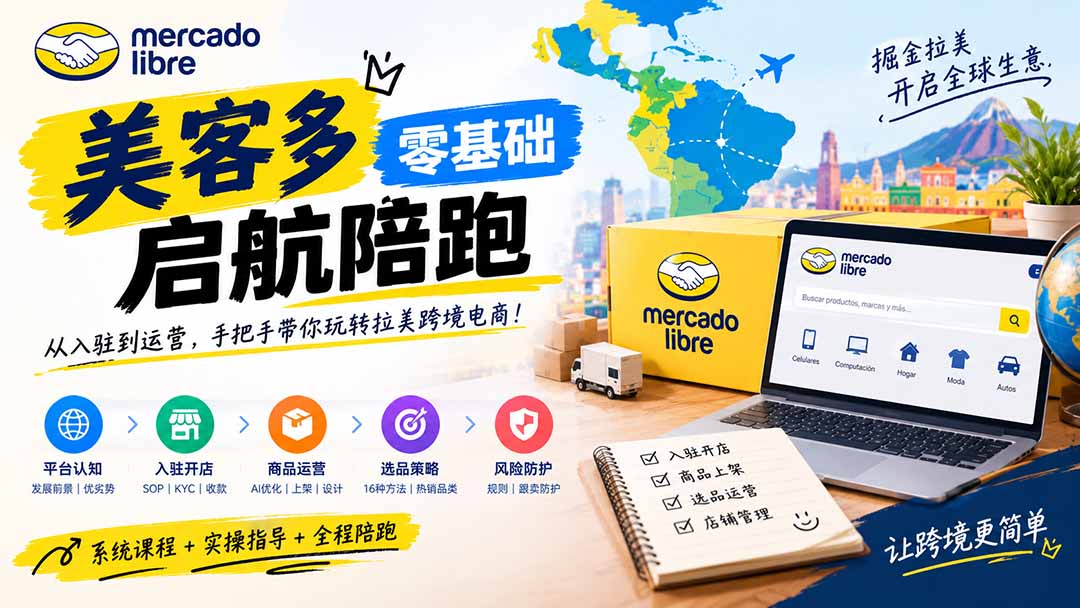 美客多开店不会操作怎么办？详解入驻审核、账号设置、AI商品优化、热销选品与利润定价避坑方法-极客网创