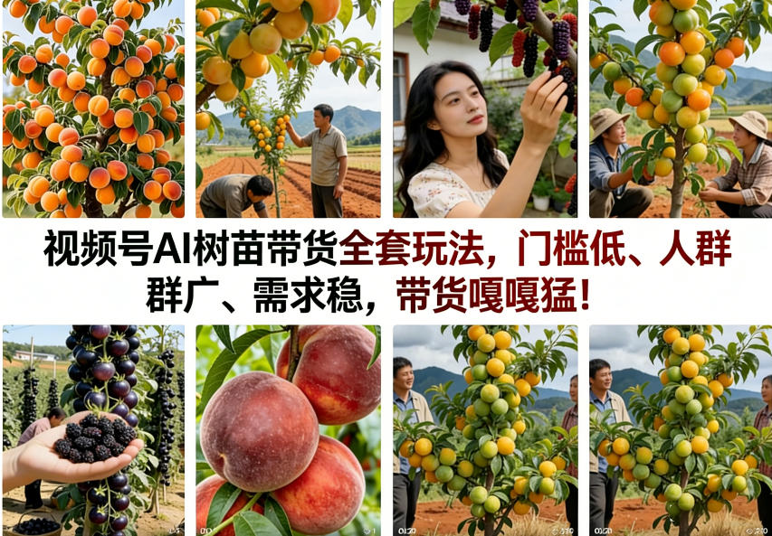 视频号AI树苗带货全套玩法,门槛低、人群广、需求稳,带货嘎嘎猛!(更新1014)-极客网创