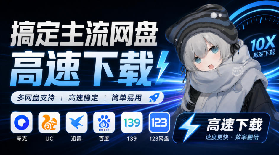 支持多久主流网盘平台并解析高速下载,Github上最新的开源工具!永久免费使用,YunX云析桌面版-极客网创