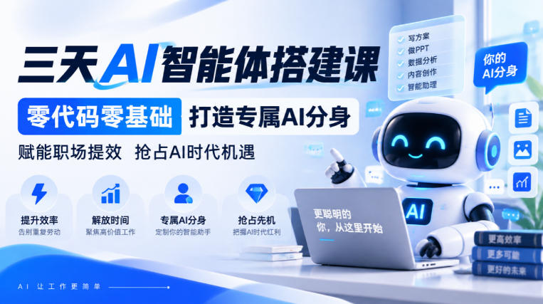 【无水印】三天AI智能体搭建课,零代码零基础打造专属AI分身,赋能职场提效抢占AI时代机遇-极客网创