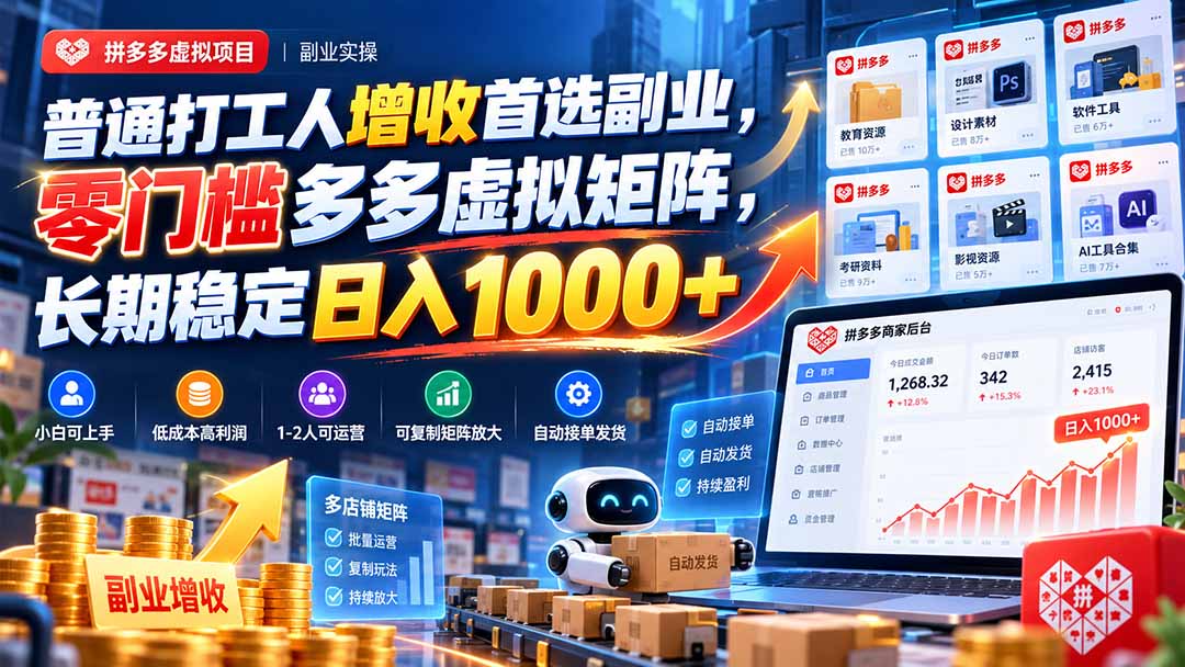 普通打工人增收首选副业,零门槛多多虚拟矩阵,长期稳定日入 1000+-极客网创