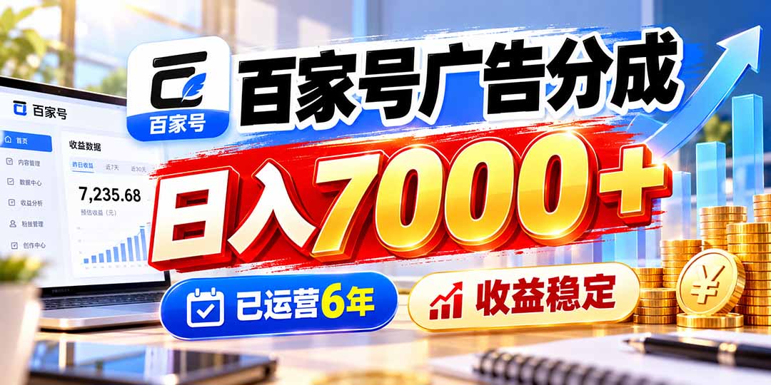 百家号广告分成,日入7000+已运营6年,收益稳定-极客网创