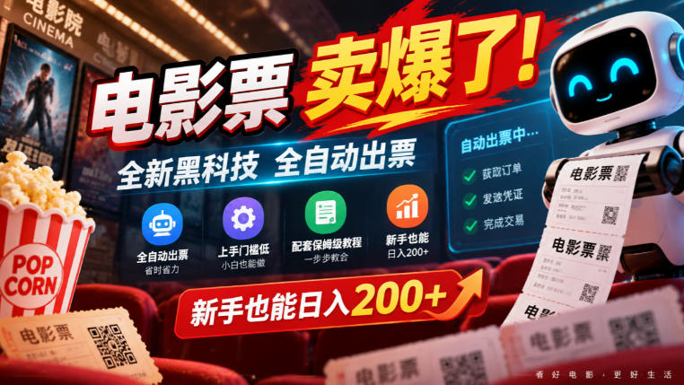 电影票卖爆了,全新黑科技全自动出票,上手门槛低,配套保姆级教程,新手也能日入200+【揭秘】-极客网创