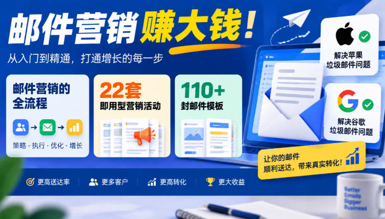 【无水印】邮件营销賺大钱!邮件营销的全流程,22套即用型营销活动与110+封邮件模板,还能解决苹果谷歌垃圾邮件问题【原创双语字幕】-极客网创