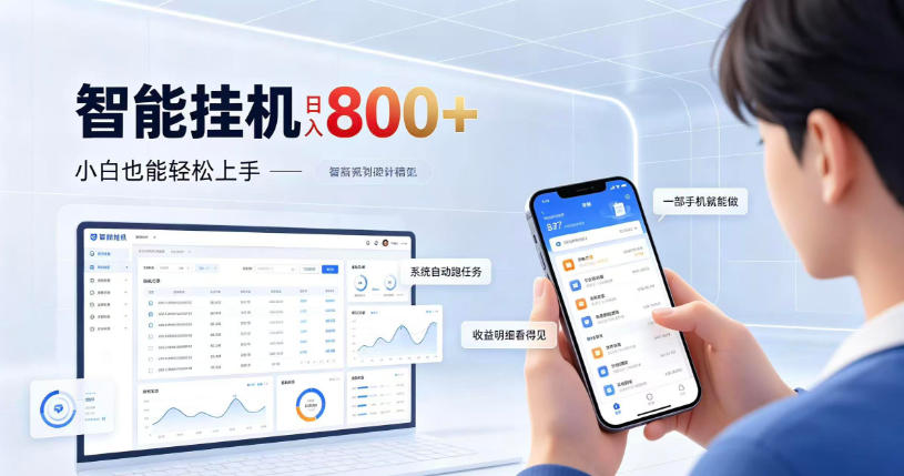 居家智能挂G项目,新手也能日入800,全自动运行,设备开启即可产生收益【揭秘】-极客网创
