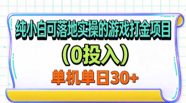 纯小白可落地实操的游戏打金项目(0投入-极客网创