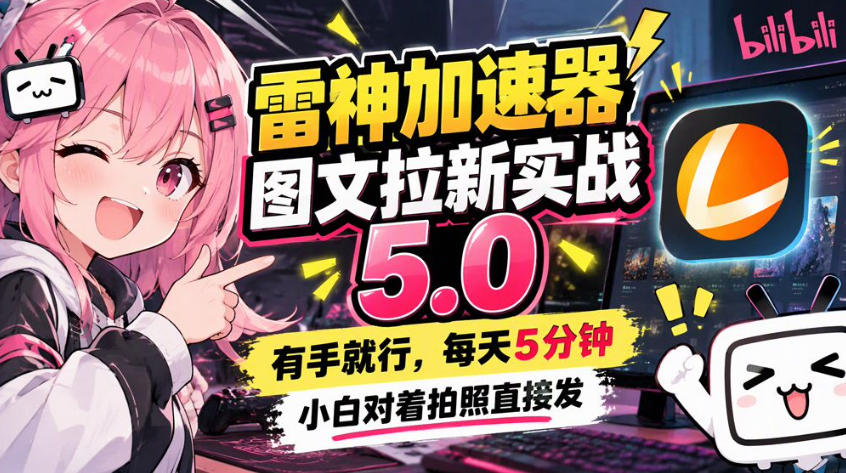 雷神加速器图文拉新实战5.0，有手就行，小白对着拍照发-极客网创