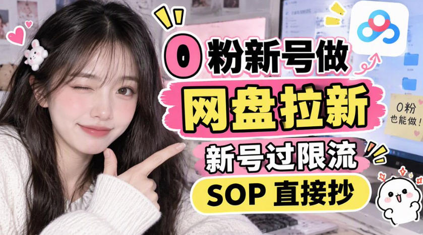 0粉新号做网盘拉新，新号过限流，SOP直接抄-极客网创