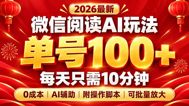 微信阅读AI新玩法,日做10分钟,单号100+,0成本可批量放大,附脚本-极客网创