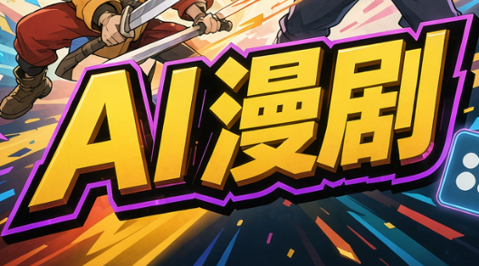 林老师·AI漫剧搞定分镜、成片与合规(更新10月)-极客网创