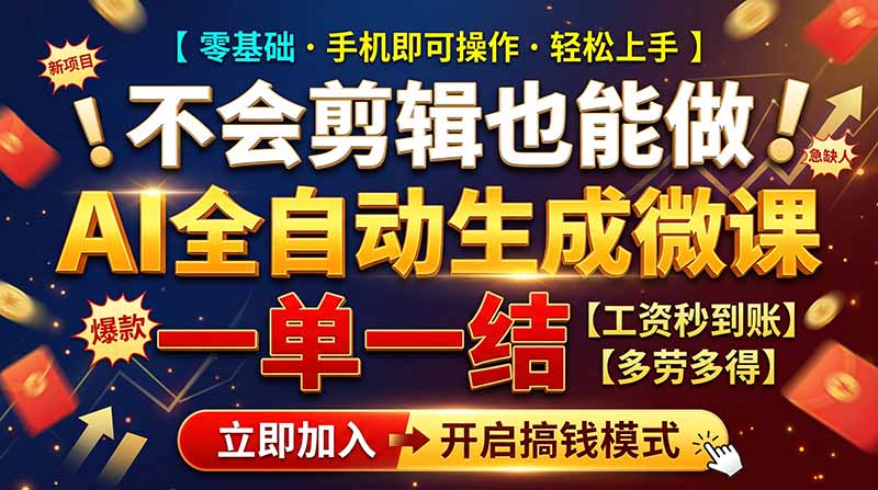 AI做微课赚钱，一单300~800，当天结算附渠道，老师需求大，小白可做，-极客网创