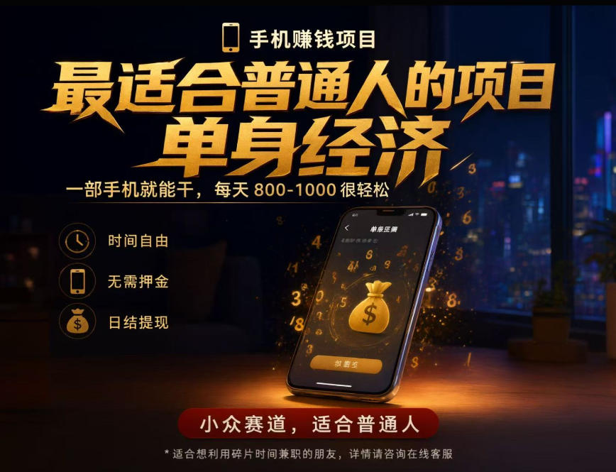 单身经济小众赛道，每天800-1000，一部手机就能干，最适合普通人的项目【揭秘】-极客网创