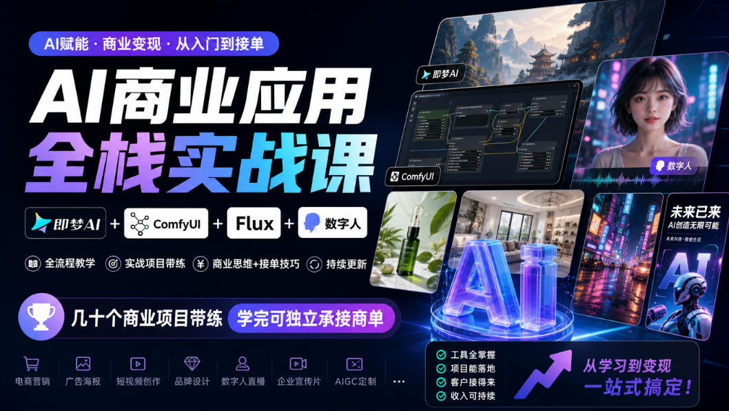 AI商业应用全栈实战课，即梦AI+ComfyUI+Flux+数字人，几十个商业项目带练，学完可独立承接商单(更新10月)-极客网创