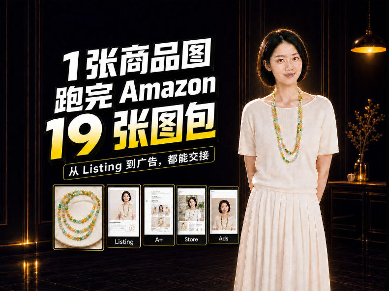 一张商品图，怎么做成Amazon 19张完整图包？我把整个流程跑了一遍-极客网创