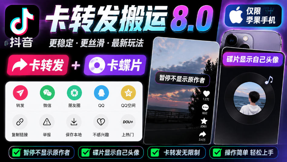 抖音卡转发搬运8.0，仅限苹果手机，卡转发+卡蝶片，暂停不显示原作者，碟片显示自己头像-极客网创
