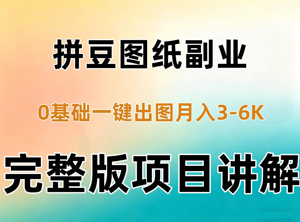AI拼豆图纸副业，0基础AI一键出图，零库存零发货，1部手机月入3k+详细拆解-极客网创