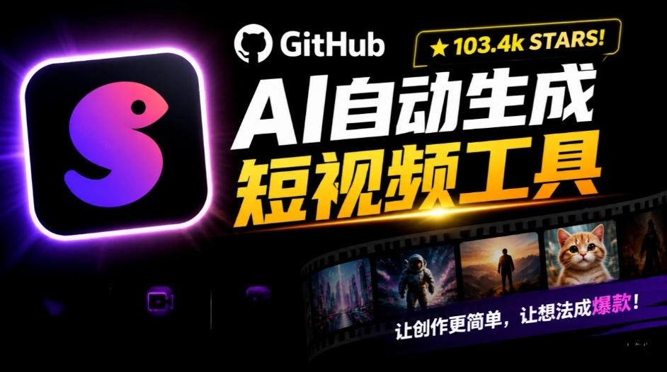 Github惊人132 k stars项目！AI自动生成短视频工具，根据主题或关键词自动生成视频-极客网创