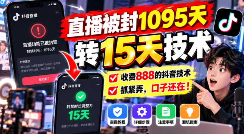 直播被封1095天转15天技术，收费888的抖音技术，抓紧弄，口子还在！-极客网创