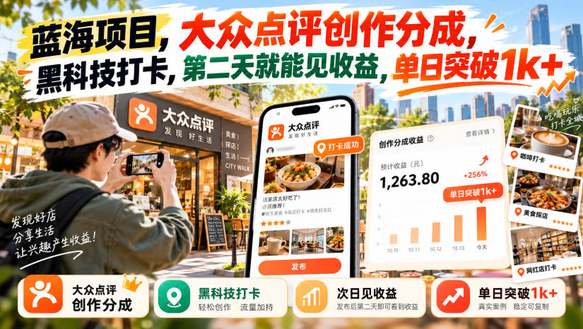 蓝海项目，大众点评创作分成，黑科技打卡，第二天就能见收益，单日突破1k+【揭秘】-极客网创