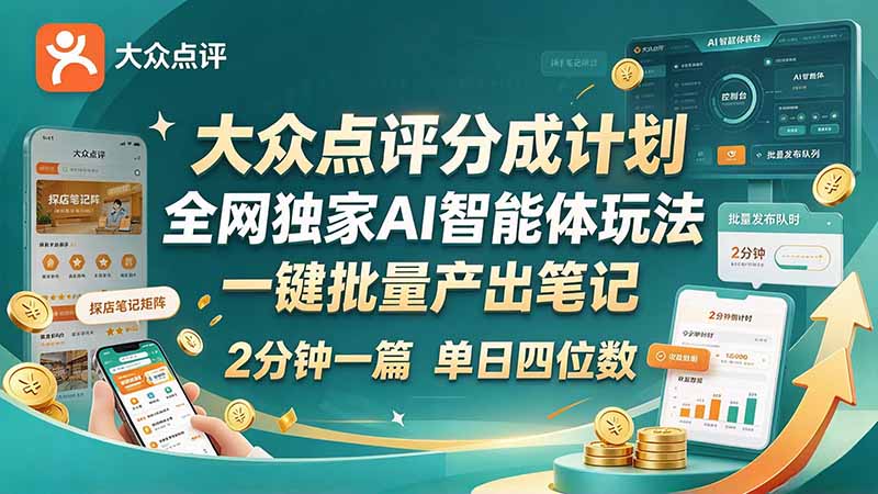 最新大众点评分成计划 全网独家 AI 智能体玩法，一键批量产出笔记，2 分钟一篇，新手直接跑出单日四位数-极客网创