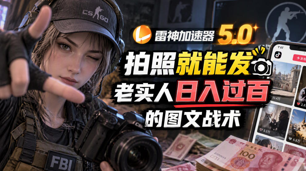 雷神加速器5.0:拍照就能发,老实人日入过百的图文口子-极客网创