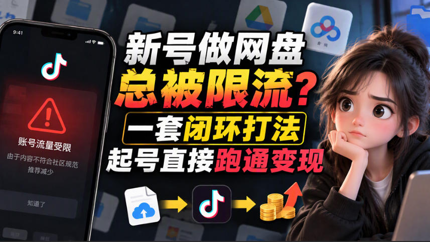 小白新号过限流:别发链先养号,12步SOP直接抄-极客网创