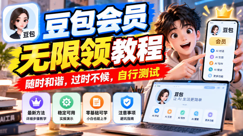 豆包会员无限领教程,随时和谐,过时不候,自行测试-极客网创